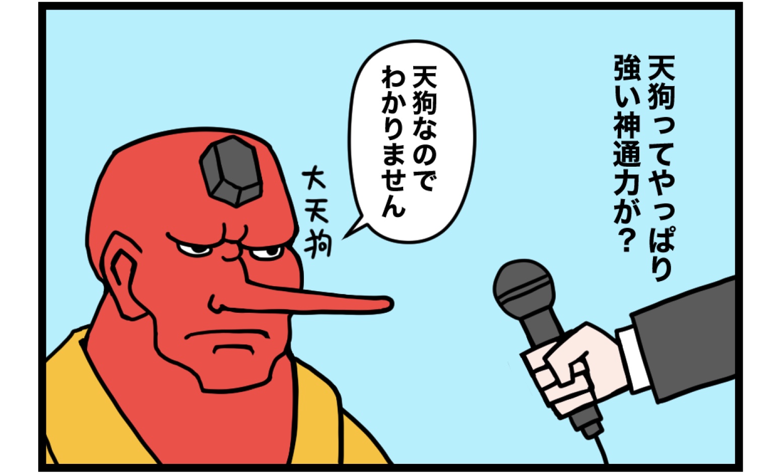 四コマ漫画　インタビュー・アゲインスト・天狗