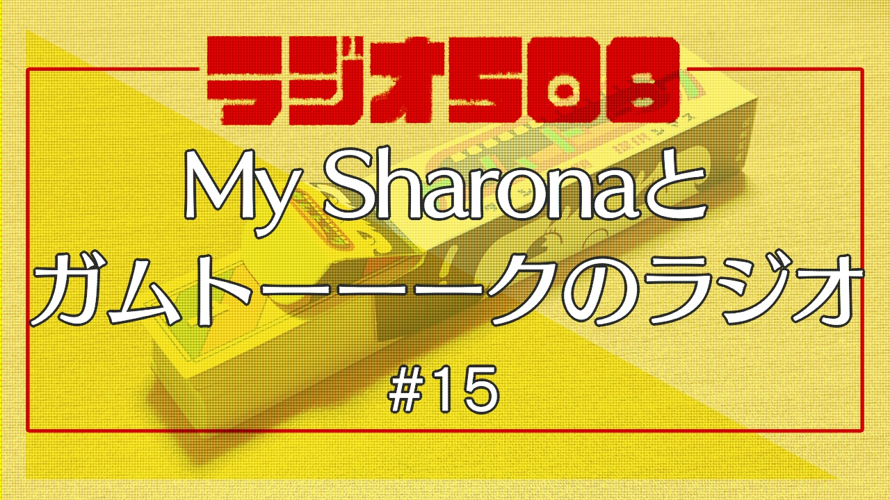 【ラジオ508】My Sharonaとガムトーーークのラジオ #15