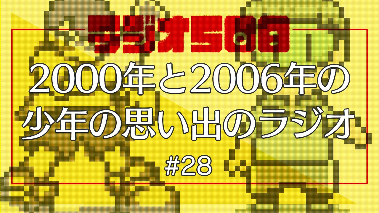 【ラジオ508】2000年と2006年の少年の思い出のラジオ #28