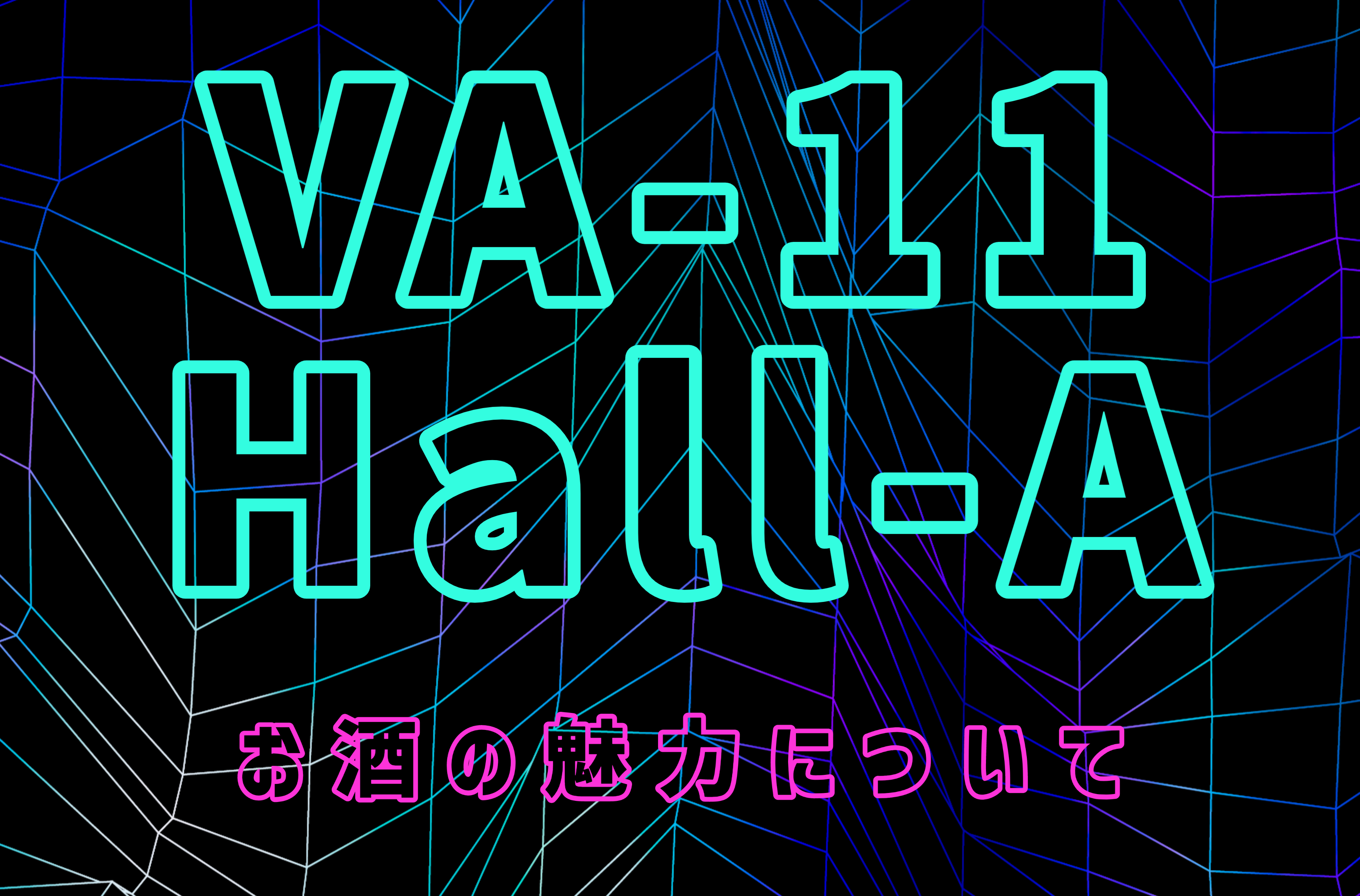 「VA-11 Hall-A」をプレイし始めた時に気づいた、お酒の魅力についての話。